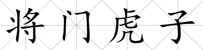將門(mén)虎子