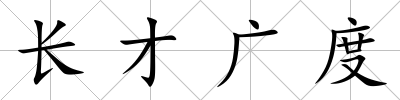 長才廣度