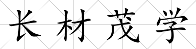 長材茂學