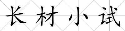 長材小試