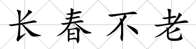 長春不老