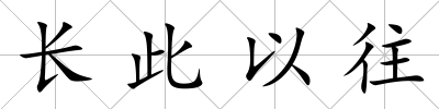 長此以往