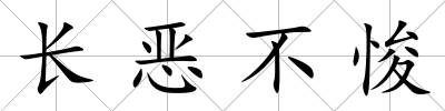 長惡不悛