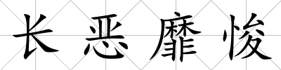 長惡靡悛