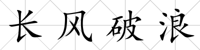 長風破浪