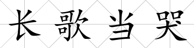 長歌當哭