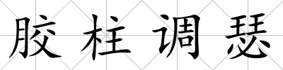 膠柱調瑟