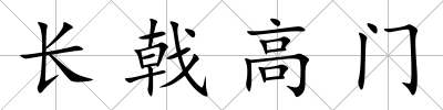 長戟高門