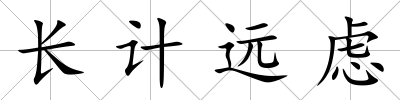 長計遠(yuǎn)慮