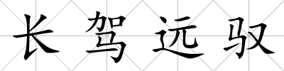 長駕遠馭