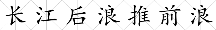 長江后浪推前浪