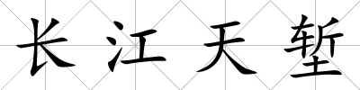 長(zhǎng)江天塹