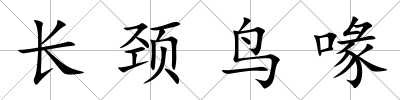 長頸鳥喙