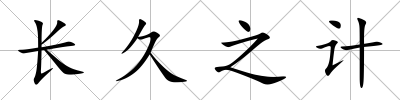 長久之計