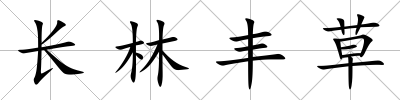 長林豐草