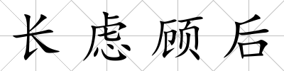 長慮顧后