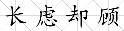 長慮卻顧