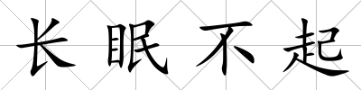 長眠不起