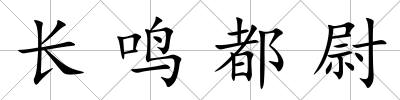 長鳴都尉