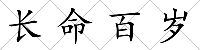 長命百歲
