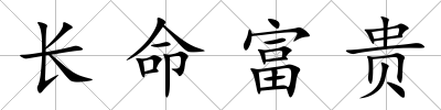 長命富貴