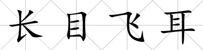 長目飛耳