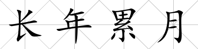 長年累月