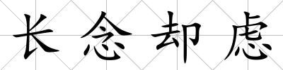 長(zhǎng)念卻慮