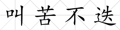叫苦不迭