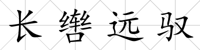 長轡遠馭