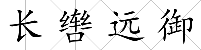 長轡遠御