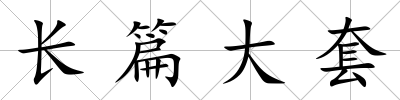 長篇大套