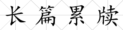 長篇累牘