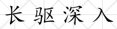 長驅深入