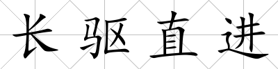 長(zhǎng)驅(qū)直進(jìn)