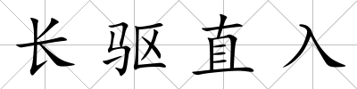 長驅(qū)直入