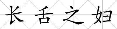長舌之婦