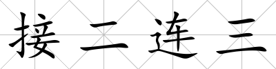 接二連三