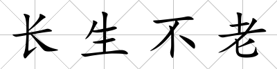 長生不老