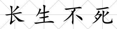 長生不死