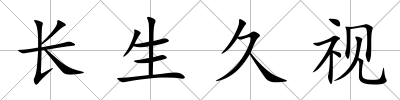 長生久視