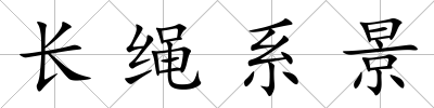 長繩系景