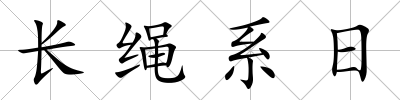 長繩系日