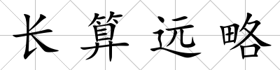長算遠略