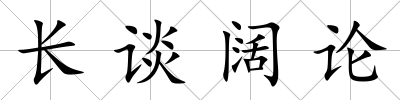 長談闊論