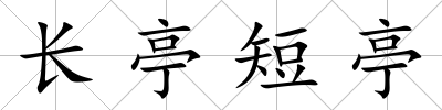 長亭短亭