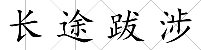 長途跋涉