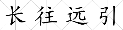 長往遠引
