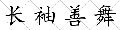 長袖善舞