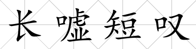 長(zhǎng)噓短嘆